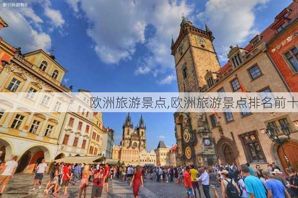 欧洲旅游景点,欧洲旅游景点排名前十-第2张图片-奥莱旅游网