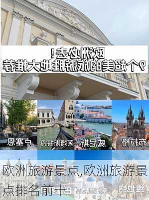 欧洲旅游景点,欧洲旅游景点排名前十-第3张图片-奥莱旅游网