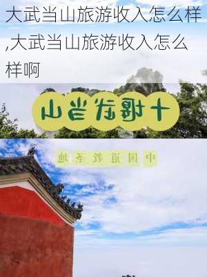 大武当山旅游收入怎么样,大武当山旅游收入怎么样啊-第2张图片-奥莱旅游网