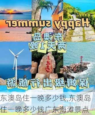 东澳岛住一晚多少钱,东澳岛住一晚多少钱广东海滩景点-第1张图片-奥莱旅游网