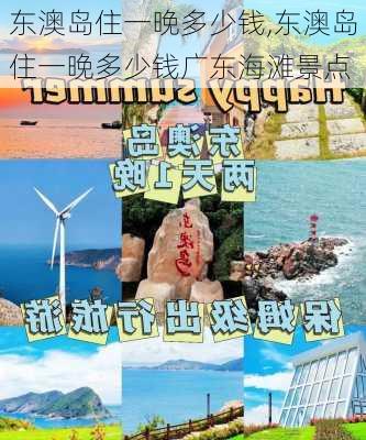 东澳岛住一晚多少钱,东澳岛住一晚多少钱广东海滩景点-第2张图片-奥莱旅游网