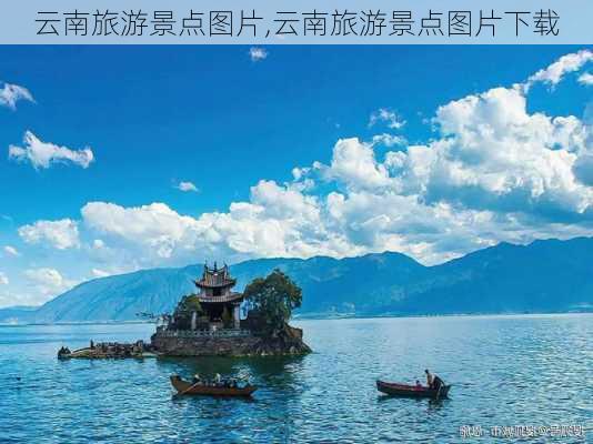 云南旅游景点图片,云南旅游景点图片下载