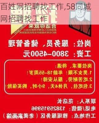 百姓网招聘找工作,58同城网招聘找工作-第1张图片-奥莱旅游网