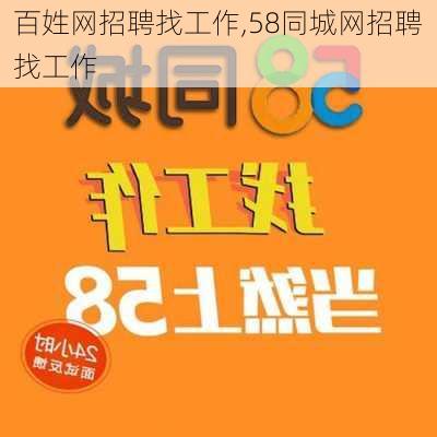 百姓网招聘找工作,58同城网招聘找工作-第2张图片-奥莱旅游网