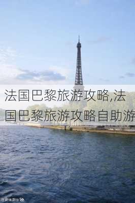 法国巴黎旅游攻略,法国巴黎旅游攻略自助游-第2张图片-奥莱旅游网