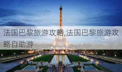 法国巴黎旅游攻略,法国巴黎旅游攻略自助游-第1张图片-奥莱旅游网