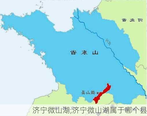 济宁微山湖,济宁微山湖属于哪个县-第1张图片-奥莱旅游网