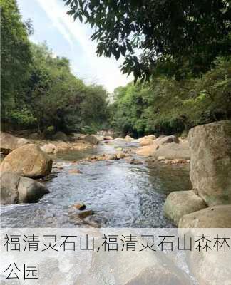 福清灵石山,福清灵石山森林公园-第2张图片-奥莱旅游网