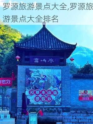 罗源旅游景点大全,罗源旅游景点大全排名-第2张图片-奥莱旅游网