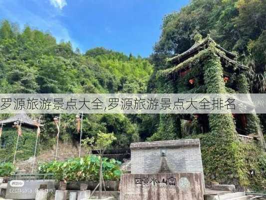 罗源旅游景点大全,罗源旅游景点大全排名-第3张图片-奥莱旅游网