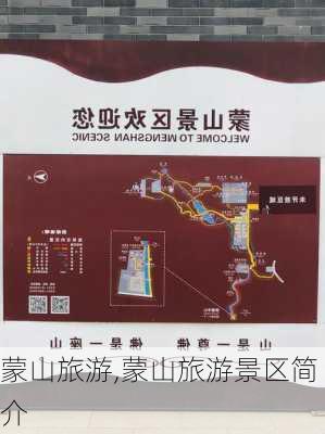 蒙山旅游,蒙山旅游景区简介-第3张图片-奥莱旅游网