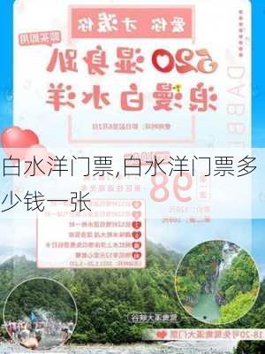 白水洋门票,白水洋门票多少钱一张-第3张图片-奥莱旅游网