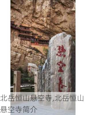 北岳恒山悬空寺,北岳恒山悬空寺简介-第2张图片-奥莱旅游网