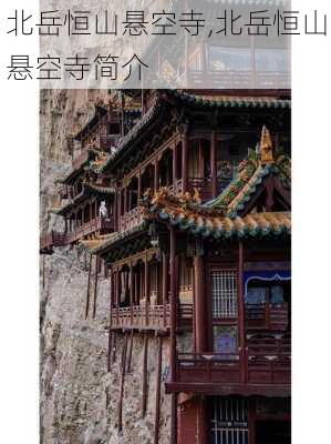 北岳恒山悬空寺,北岳恒山悬空寺简介-第3张图片-奥莱旅游网