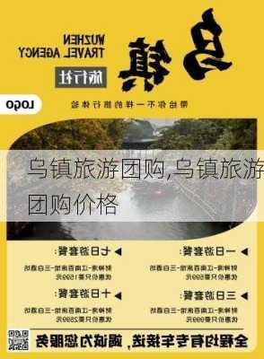 乌镇旅游团购,乌镇旅游团购价格