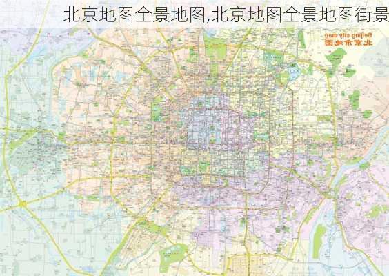 北京地图全景地图,北京地图全景地图街景-第1张图片-奥莱旅游网