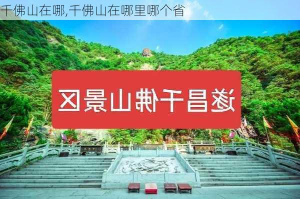 千佛山在哪,千佛山在哪里哪个省-第2张图片-奥莱旅游网