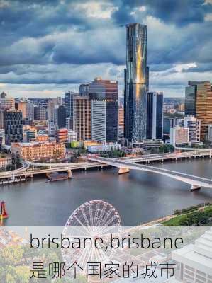 brisbane,brisbane是哪个国家的城市-第1张图片-奥莱旅游网