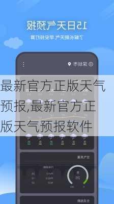 最新官方正版天气预报,最新官方正版天气预报软件-第2张图片-奥莱旅游网