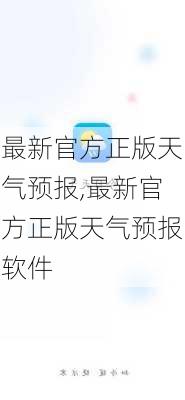 最新官方正版天气预报,最新官方正版天气预报软件