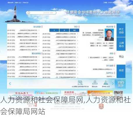 人力资源和社会保障局网,人力资源和社会保障局网站-第2张图片-奥莱旅游网