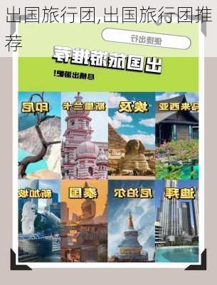 出国旅行团,出国旅行团推荐-第1张图片-奥莱旅游网