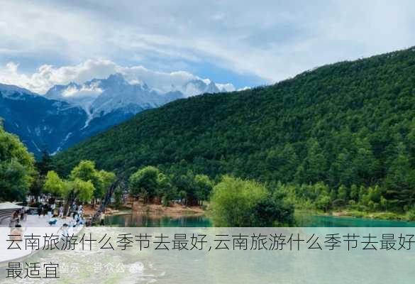 云南旅游什么季节去最好,云南旅游什么季节去最好最适宜-第2张图片-奥莱旅游网