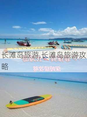 长滩岛旅游,长滩岛旅游攻略-第3张图片-奥莱旅游网