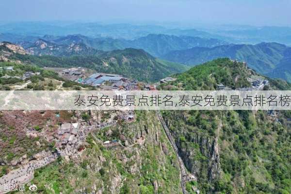 泰安免费景点排名,泰安免费景点排名榜-第3张图片-奥莱旅游网