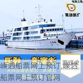 嵊泗船票网上预订,嵊泗船票网上预订官网-第1张图片-奥莱旅游网