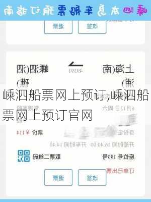 嵊泗船票网上预订,嵊泗船票网上预订官网-第2张图片-奥莱旅游网