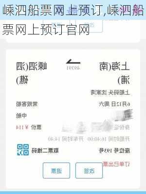 嵊泗船票网上预订,嵊泗船票网上预订官网-第3张图片-奥莱旅游网