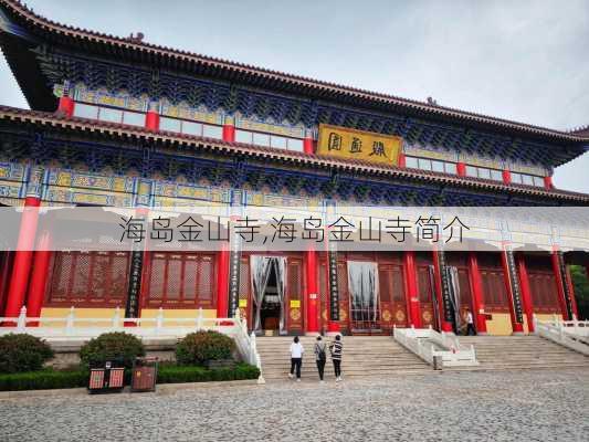 海岛金山寺,海岛金山寺简介-第1张图片-奥莱旅游网