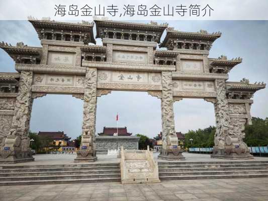 海岛金山寺,海岛金山寺简介-第3张图片-奥莱旅游网