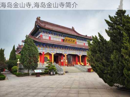 海岛金山寺,海岛金山寺简介-第2张图片-奥莱旅游网