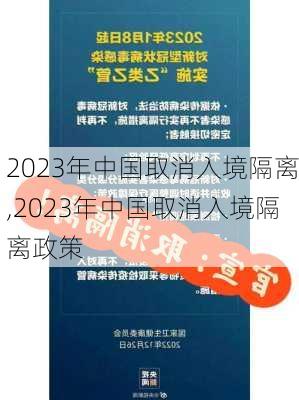 2023年中国取消入境隔离,2023年中国取消入境隔离政策-第1张图片-奥莱旅游网