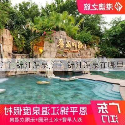 江门锦江温泉,江门锦江温泉在哪里-第1张图片-奥莱旅游网