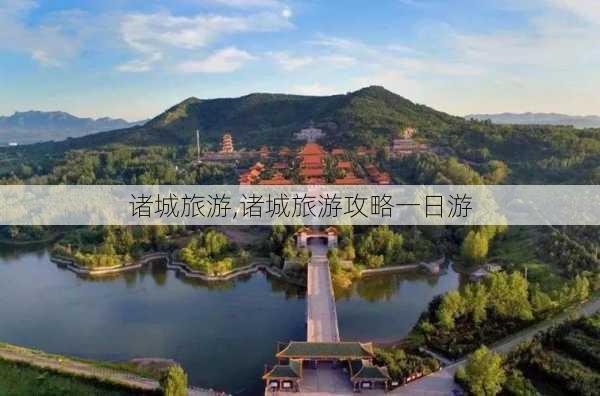 诸城旅游,诸城旅游攻略一日游-第3张图片-奥莱旅游网