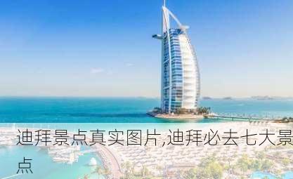 迪拜景点真实图片,迪拜必去七大景点-第1张图片-奥莱旅游网