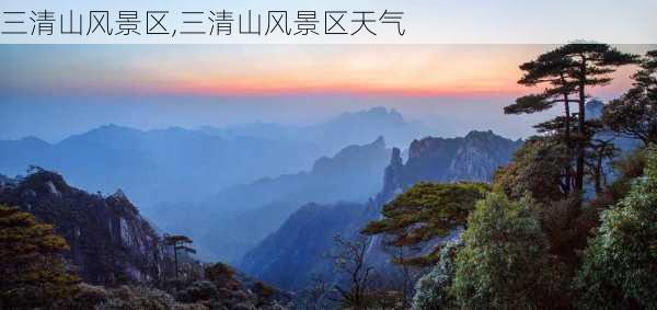 三清山风景区,三清山风景区天气-第3张图片-奥莱旅游网