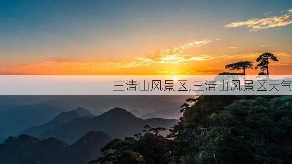 三清山风景区,三清山风景区天气-第1张图片-奥莱旅游网