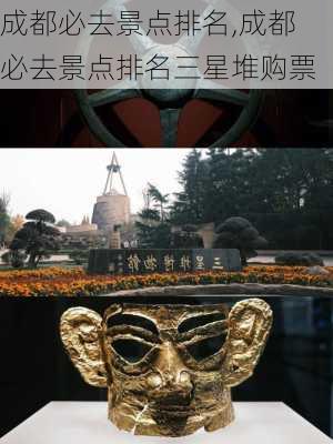 成都必去景点排名,成都必去景点排名三星堆购票-第2张图片-奥莱旅游网