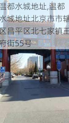 温都水城地址,温都水城地址北京市市辖区昌平区北七家镇王府街55号