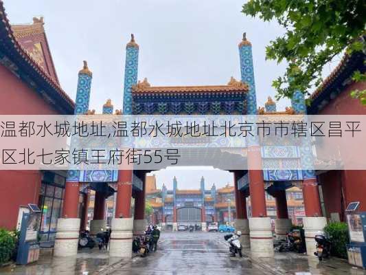 温都水城地址,温都水城地址北京市市辖区昌平区北七家镇王府街55号-第3张图片-奥莱旅游网