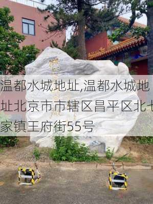 温都水城地址,温都水城地址北京市市辖区昌平区北七家镇王府街55号-第2张图片-奥莱旅游网