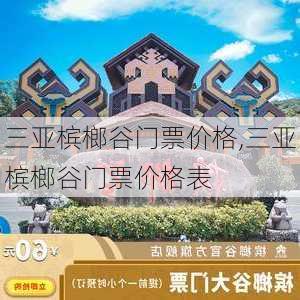 三亚槟榔谷门票价格,三亚槟榔谷门票价格表-第3张图片-奥莱旅游网