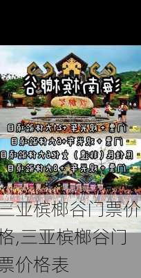 三亚槟榔谷门票价格,三亚槟榔谷门票价格表-第2张图片-奥莱旅游网