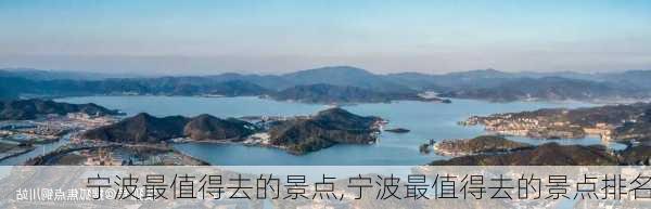 宁波最值得去的景点,宁波最值得去的景点排名-第2张图片-奥莱旅游网