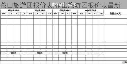 鞍山旅游团报价表,鞍山旅游团报价表最新-第2张图片-奥莱旅游网