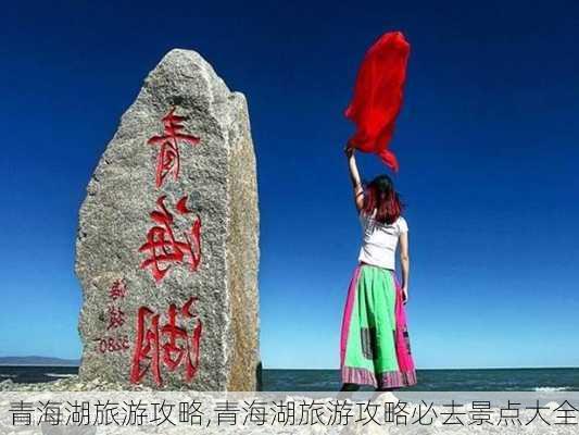 青海湖旅游攻略,青海湖旅游攻略必去景点大全-第2张图片-奥莱旅游网